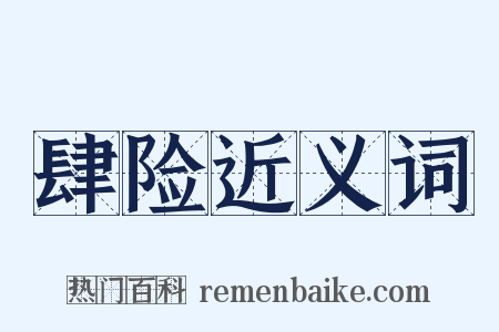 肆险近义词是什么意思的图片